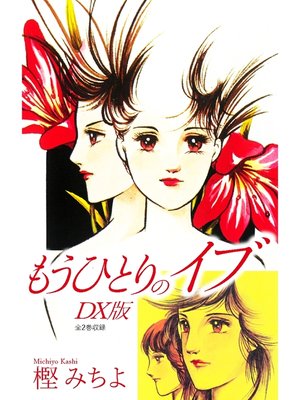 cover image of もうひとりのイブ　DX版